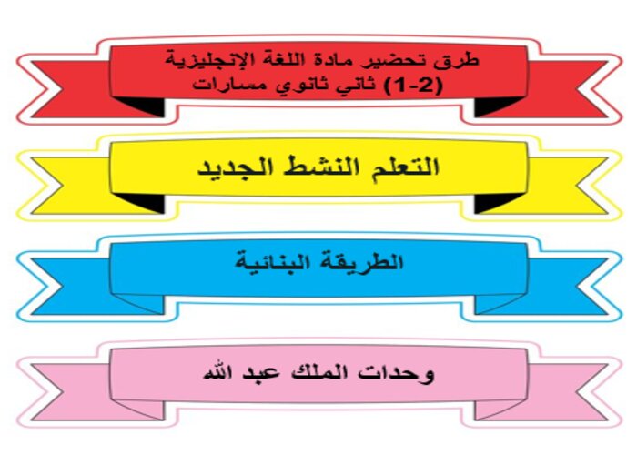 طرق تحضير مادة اللغة الإنجليزية (2-1) ثاني ثانوي مسارات الفصل الدراسي الأول 