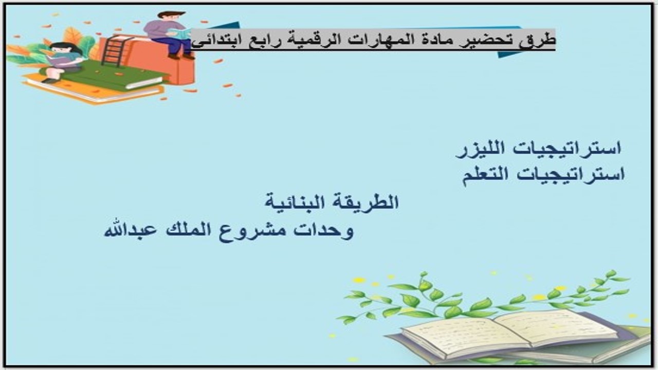تحضير المهارات الرقمية رابع ابتدائي الفصل الثالث