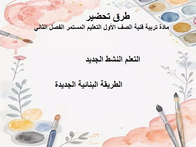 ورق عمل تربية فنية الصف الأول التعليم المستمر الفصل الثاني