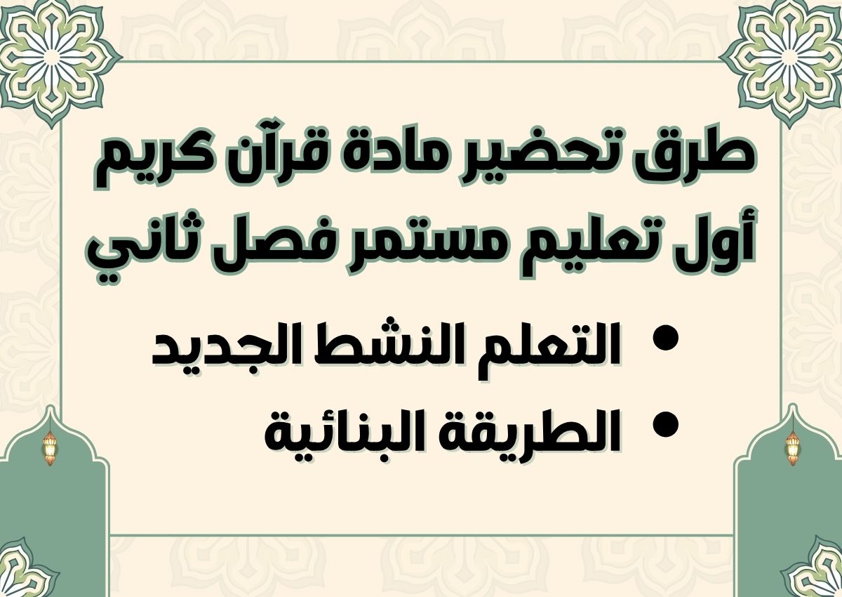 تحضير قرآن أول تعليم مستمر فصل ثاني