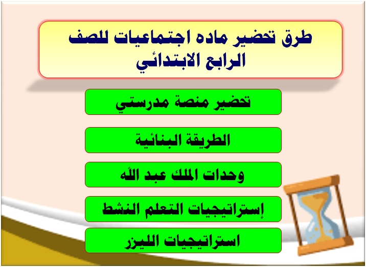 طرق تحضير ماده اجتماعيات للصف الرابع الابتدائي