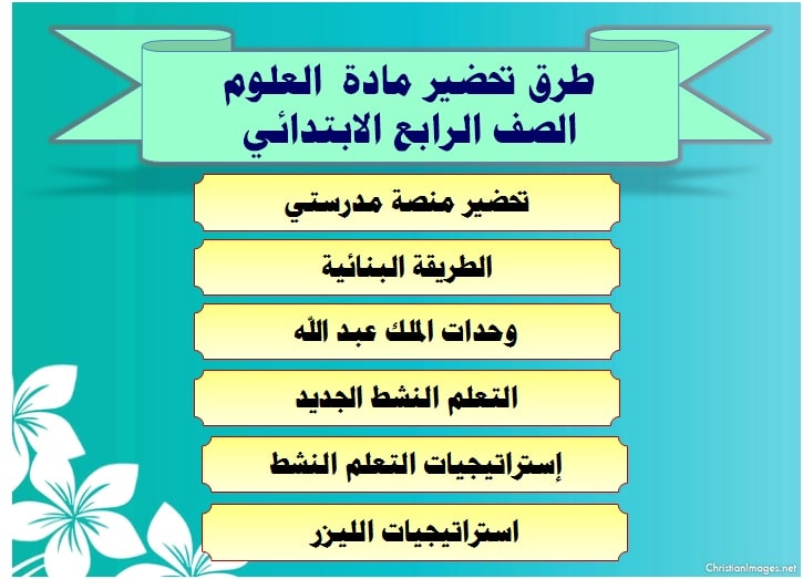 طرق تحضير ماده العلوم الصف الرابع الابتدائي