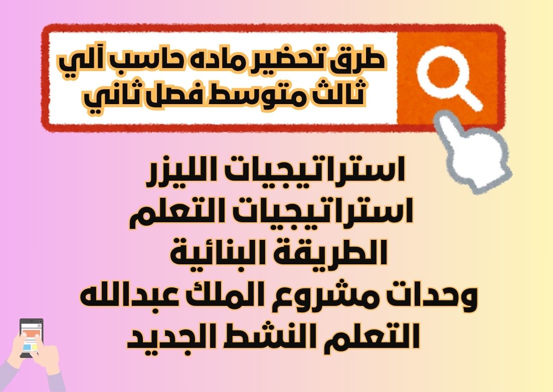 تحضير حاسب آلي ثالث متوسط فصل ثاني