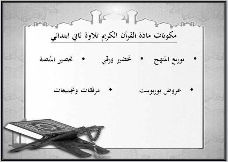 عروض بوربوينت القرآن الكريم تلاوة ثاني ابتدائي فصل أول
