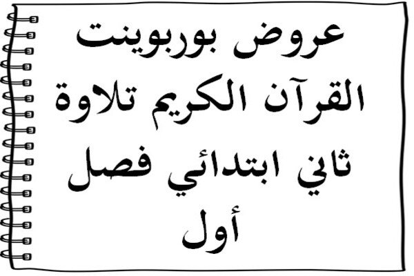 عروض بوربوينت القرآن الكريم تلاوة ثاني ابتدائي فصل أول