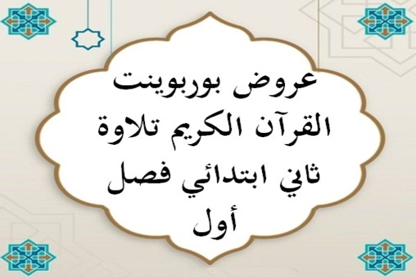 عروض بوربوينت القرآن الكريم تلاوة ثاني ابتدائي فصل أول