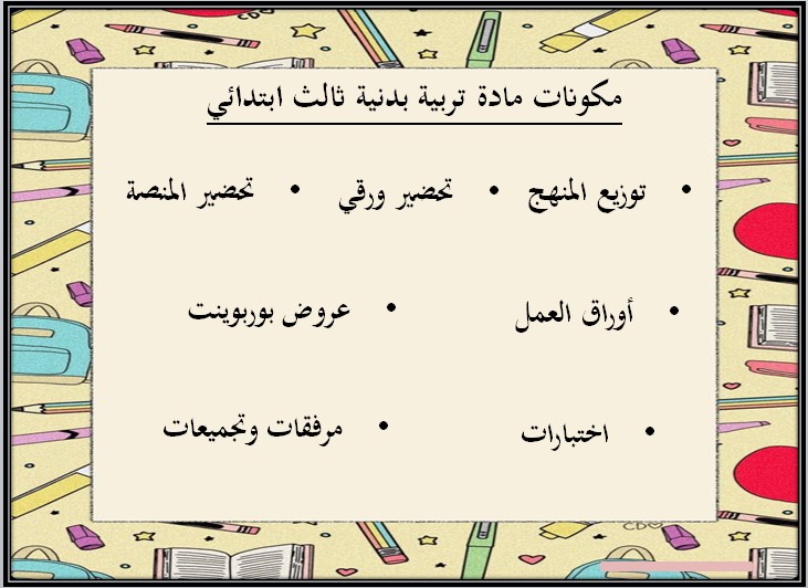 عروض بوربوينت تربية بدنية ودفاع عن نفس ثالث ابتدائي الفصل الثالث