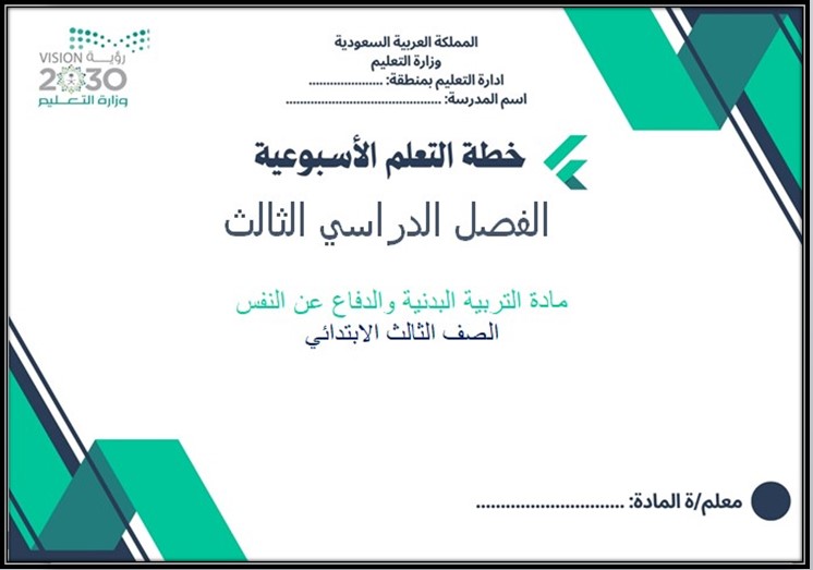 عروض بوربوينت تربية بدنية ودفاع عن نفس ثالث ابتدائي الفصل الثالث