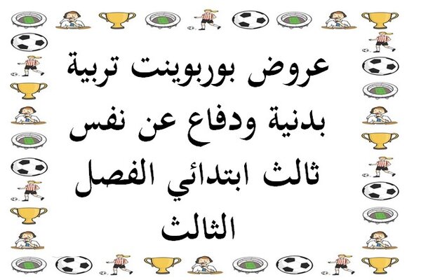 عروض بوربوينت تربية بدنية ودفاع عن نفس ثالث ابتدائي الفصل الثالث