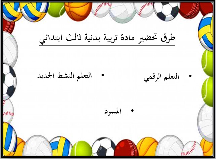 عروض بوربوينت تربية بدنية ودفاع عن نفس ثالث ابتدائي الفصل الثالث