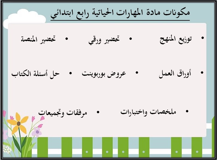 عروض بوربوينت لمادة مهارات حياتية وأسرية رابع ابتدائي فصل ثالث عروض بوربوينت لمادة مهارات حياتية وأسرية رابع ابتدائي فصل ثالث