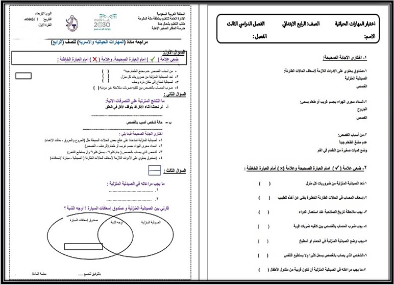 عروض بوربوينت لمادة مهارات حياتية وأسرية رابع ابتدائي فصل ثالث عروض بوربوينت لمادة مهارات حياتية وأسرية رابع ابتدائي فصل ثالث