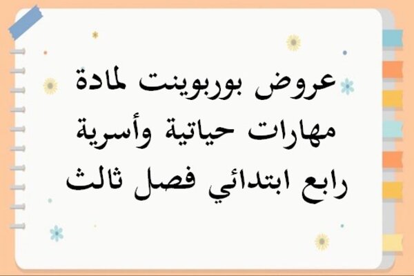 عروض بوربوينت لمادة مهارات حياتية وأسرية رابع ابتدائي فصل ثالث