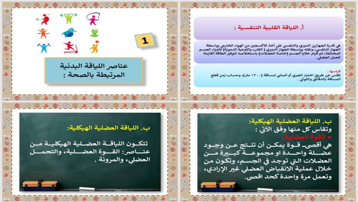 تحضير بدنية رابع ابتدائي فصل ثاني