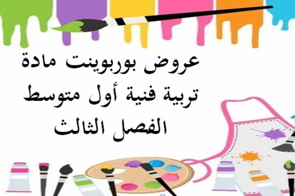 عروض بوربوينت مادة تربية فنية أول متوسط الفصل الثالث