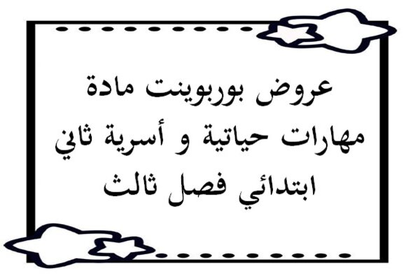 عروض بوربوينت مادة مهارات حياتية و أسرية ثاني ابتدائي فصل ثالث