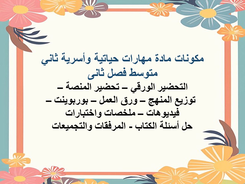 عروض بوربوينت مهارات حياتية وأسرية ثاني متوسط فصل ثانى