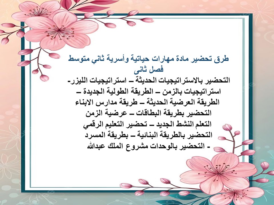 عروض بوربوينت مهارات حياتية وأسرية ثاني متوسط فصل ثانى