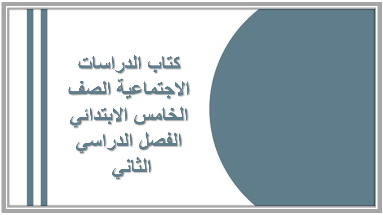 كتاب الدراسات الاجتماعية الصف الخامس الابتدائي الفصل الدراسي الثاني 