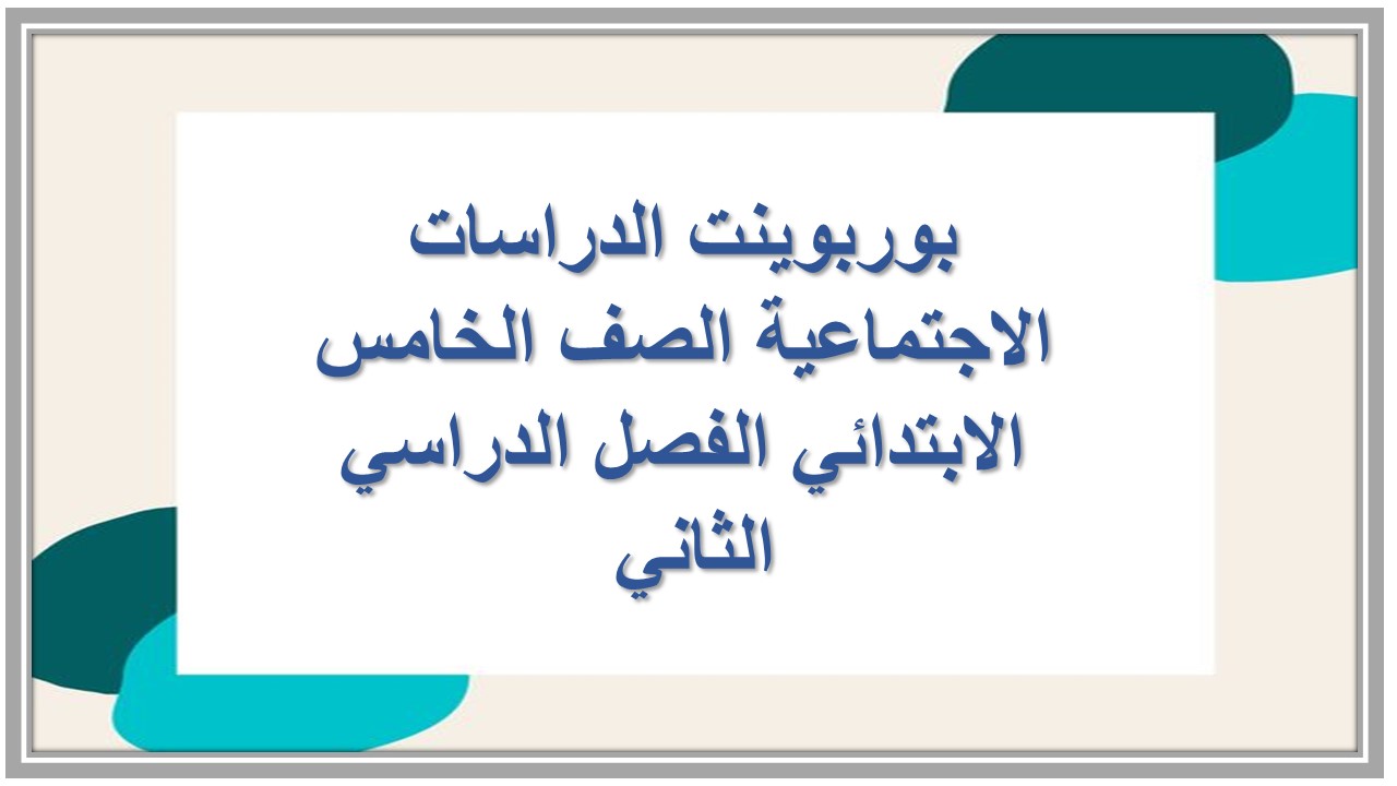 كتاب الدراسات الاجتماعية الصف الخامس الابتدائي الفصل الدراسي الثاني 