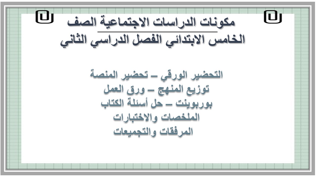 كتاب الدراسات الاجتماعية الصف الخامس الابتدائي الفصل الدراسي الثاني 