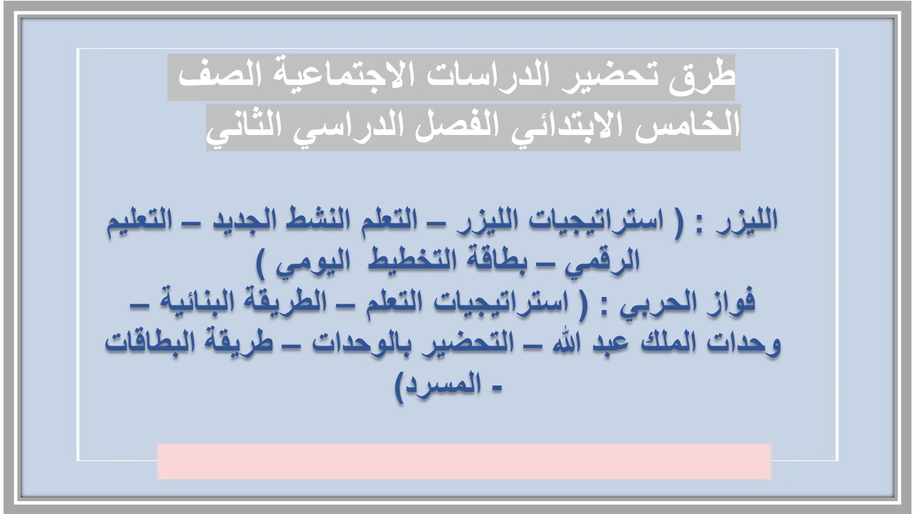 كتاب الدراسات الاجتماعية الصف الخامس الابتدائي الفصل الدراسي الثاني 