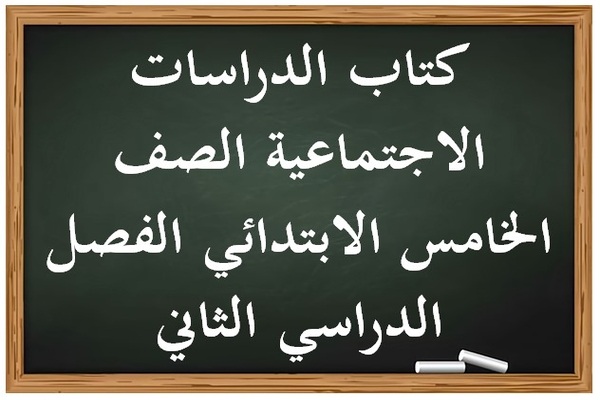 كتاب الدراسات الاجتماعية الصف الخامس الابتدائي الفصل الدراسي الثاني