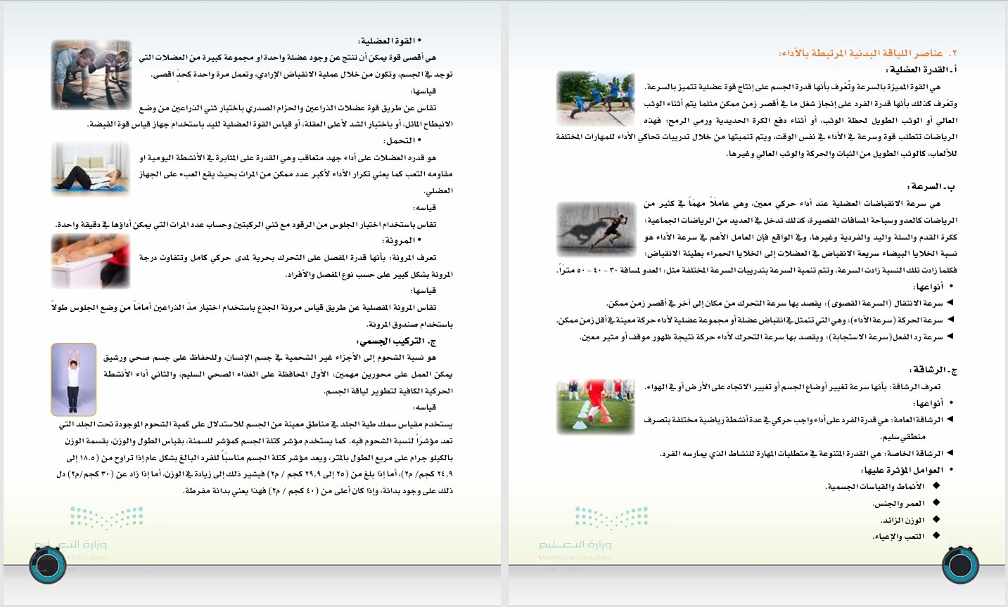 تحضير بدنية رابع ابتدائي فصل ثاني