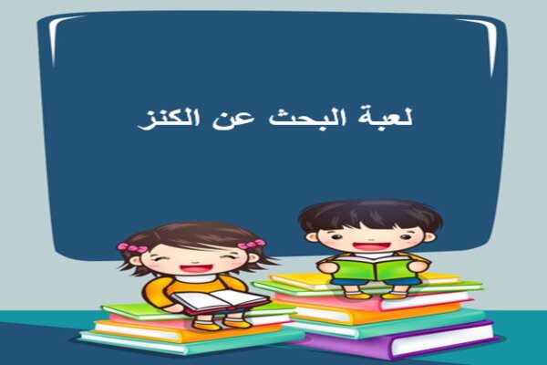 لعبة البحث عن الكنز