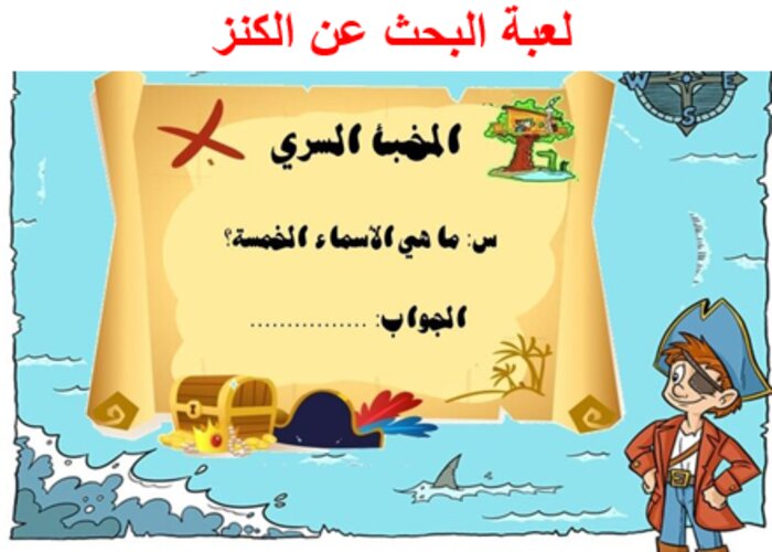 لعبة البحث عن الكنز