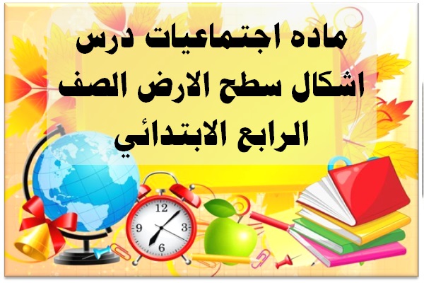 ماده اجتماعيات درس اشكال سطح الارض الصف الرابع الابتدائي