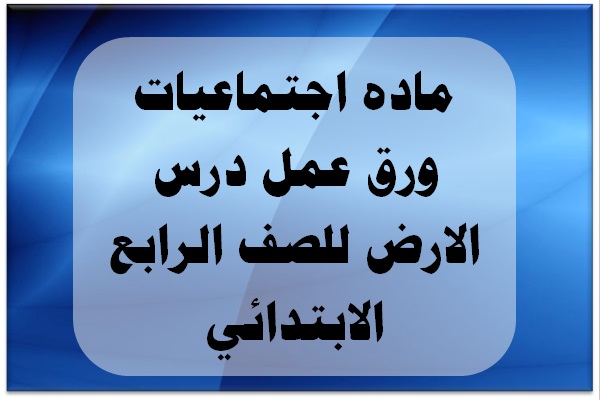 ماده اجتماعيات ورق عمل درس الارض للصف الرابع الابتدائي