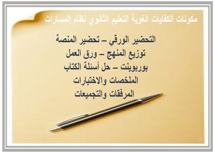 ورق عمل الكفايات الغوية التعليم الثانوي نظام المسارات 