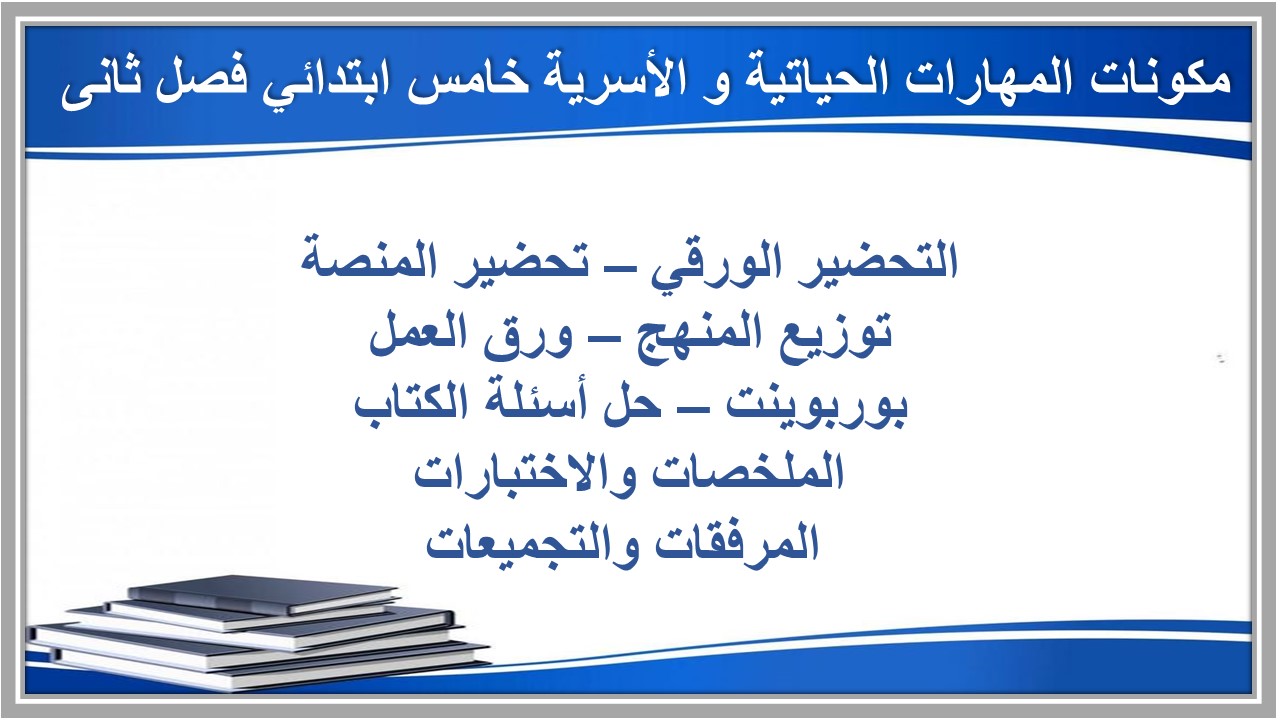 مكونات المادة خامس ابتدائي فصل ثانى  