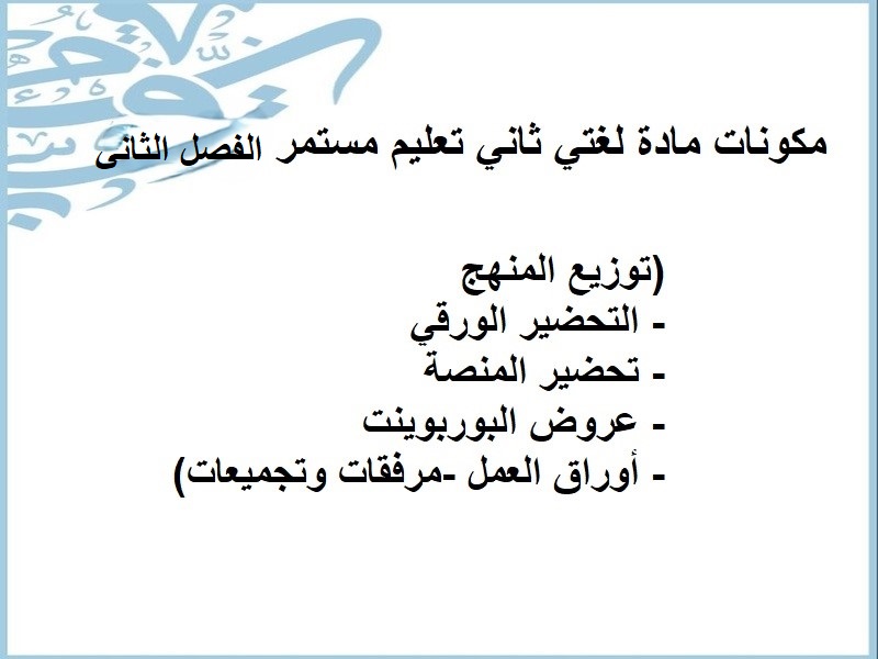 بوربوينت لغتي ثاني تعليم مستمر فصل ثاني