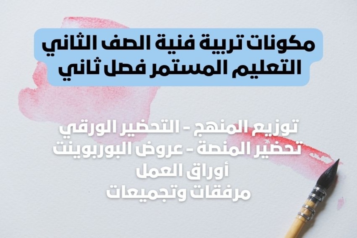 تحضير تربية فنية الصف الثاني التعليم المستمر فصل ثاني