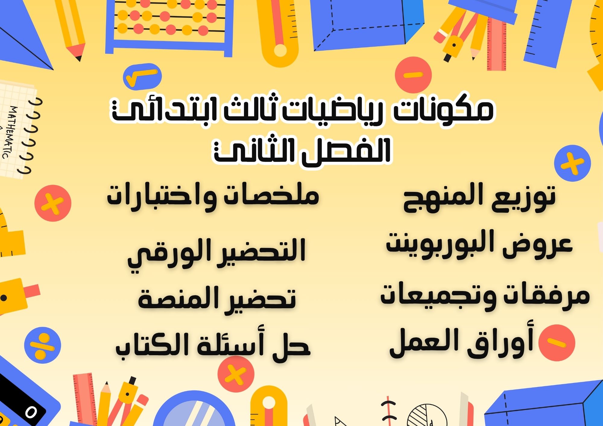 ورق عمل رياضيات ثالث ابتدائي الفصل الثاني