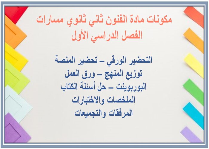 تحضير مادة الفنون ثاني ثانوي مسارات الفصل الدراسي الأول  
