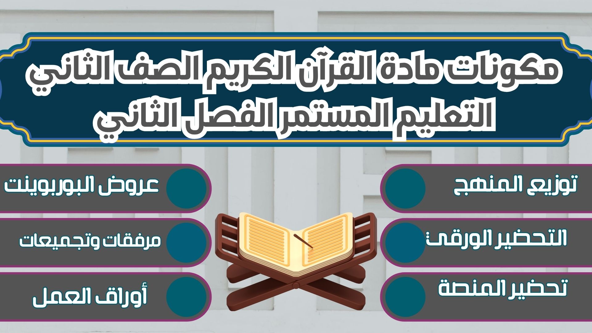 بوربوينت لمادة القرآن الكريم الصف الثاني التعليم المستمر الفصل الثاني