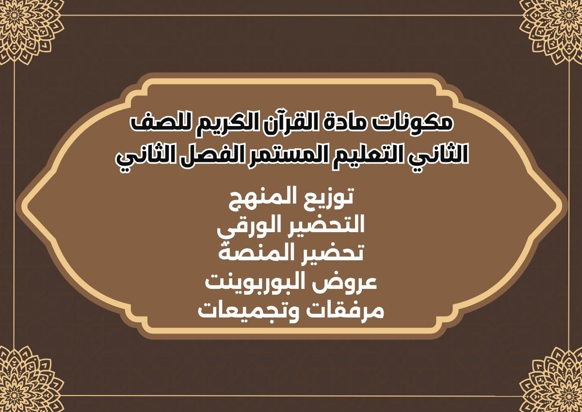 تحضير مادة القرآن الكريم للصف الثاني التعليم المستمر الفصل الثانى