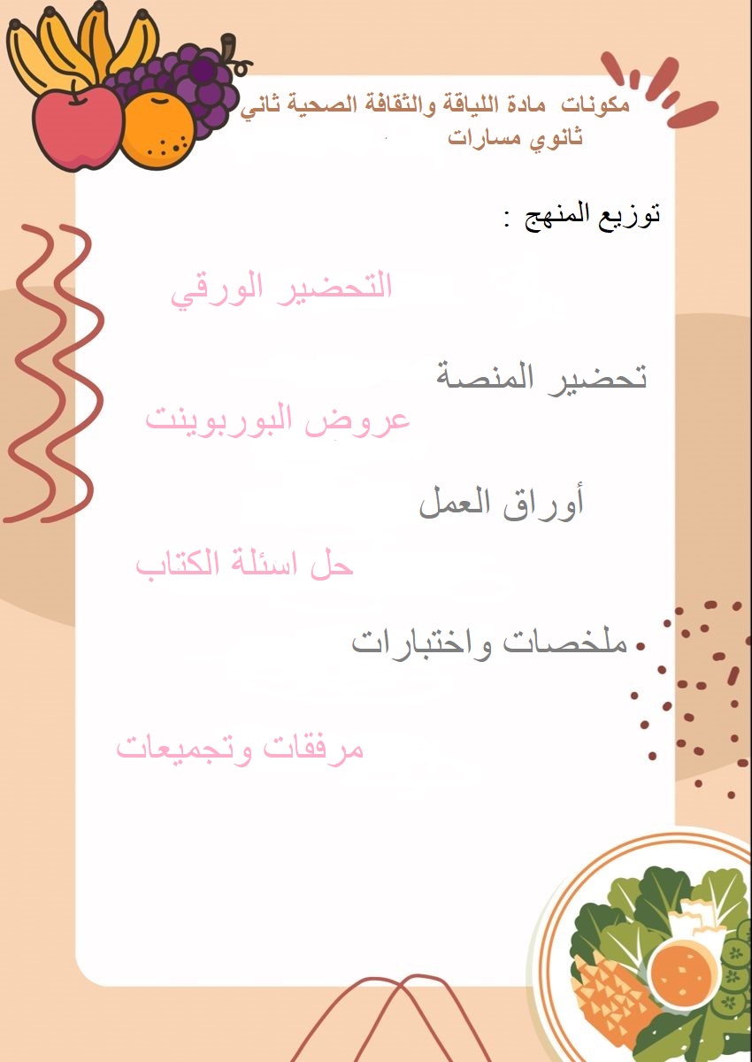 مكونات اللياقة والثقافة الصحية ثاني ثانوي مسارات