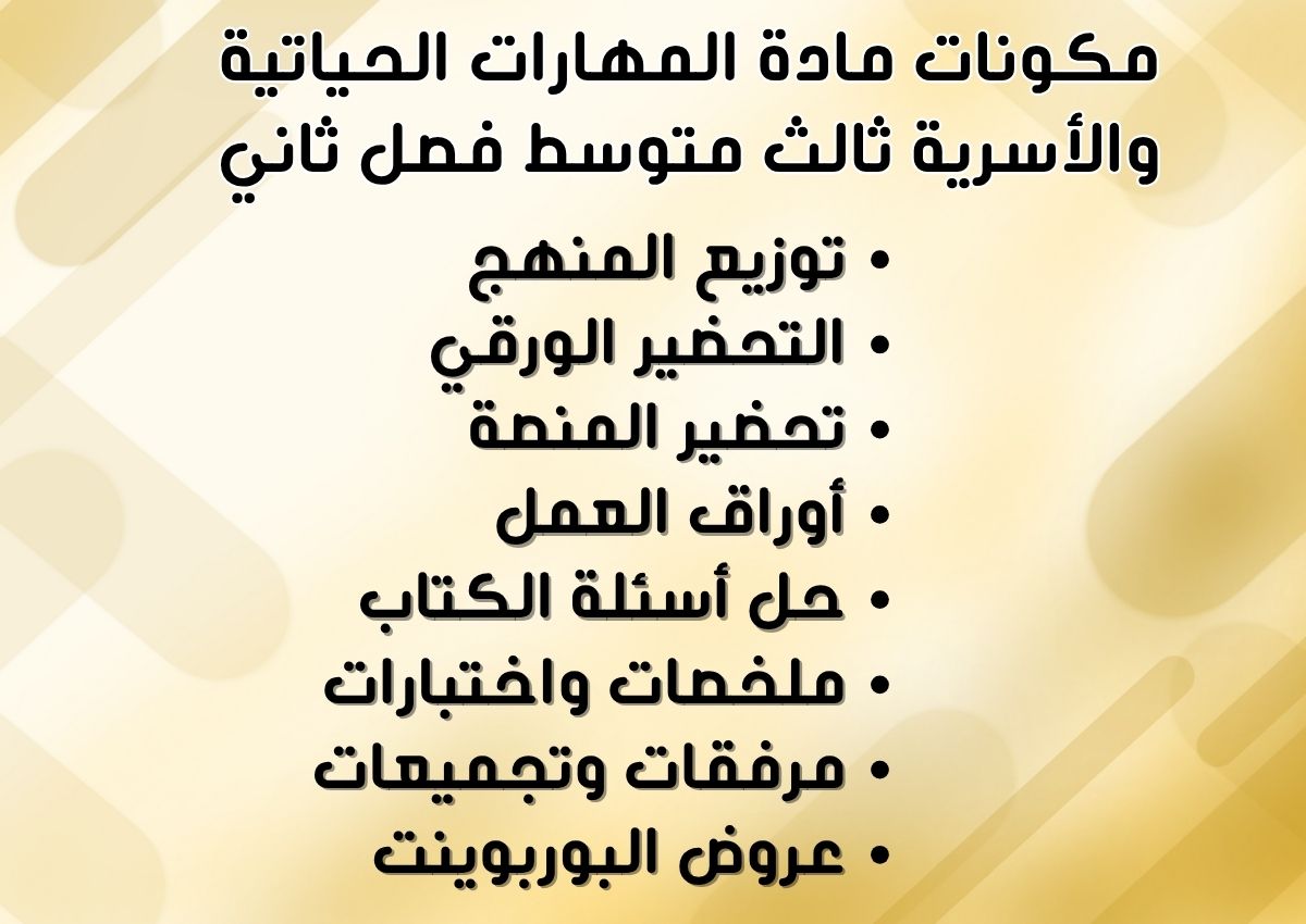 تحضير مادة المهارات الحياتية والأسرية ثالث متوسط فصل ثانى