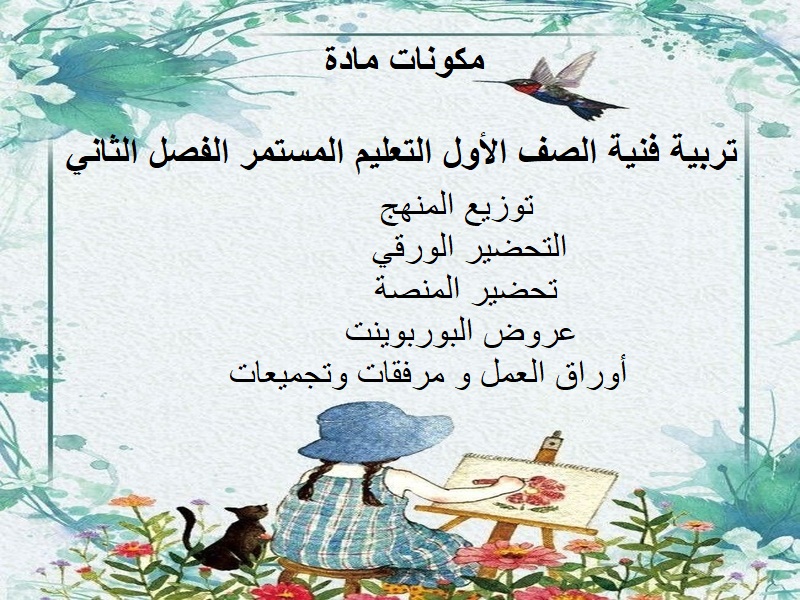 ورق عمل تربية فنية الصف الأول التعليم المستمر الفصل الثاني