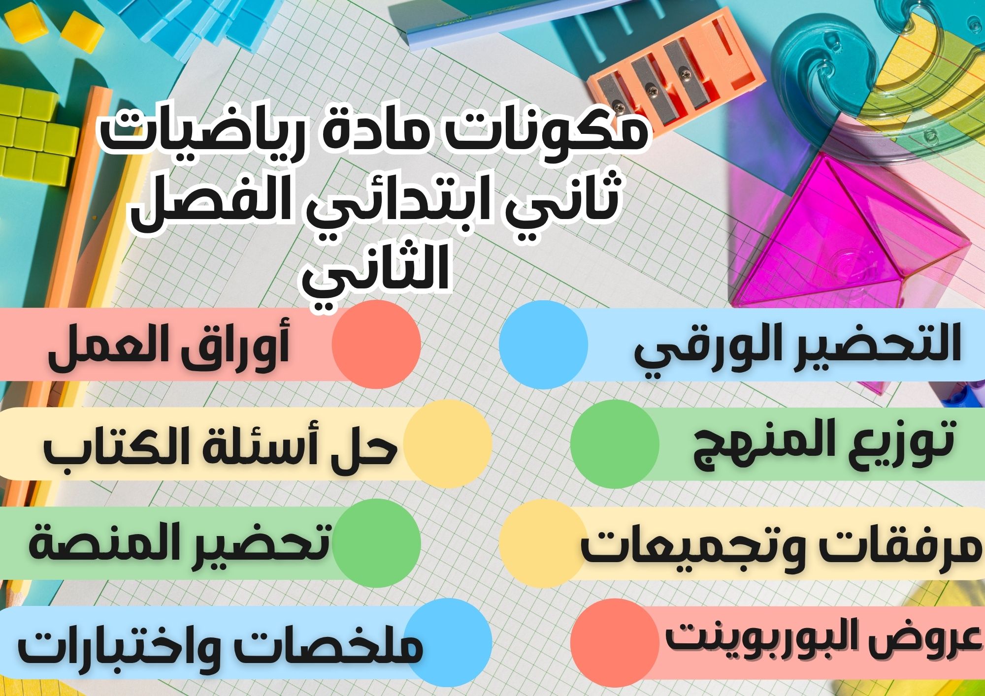 ورق عمل رياضيات ثاني ابتدائي الفصل الثاني