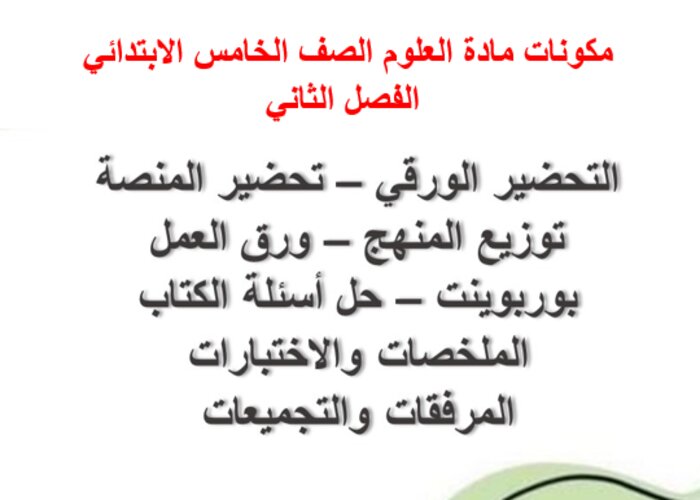مكونات مادة علوم خامس ابتدائي الفصل الثاني