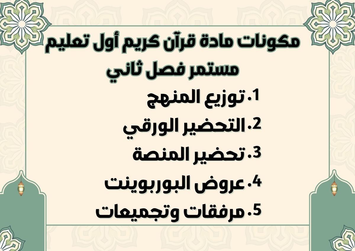 تحضير قرآن أول تعليم مستمر فصل ثاني