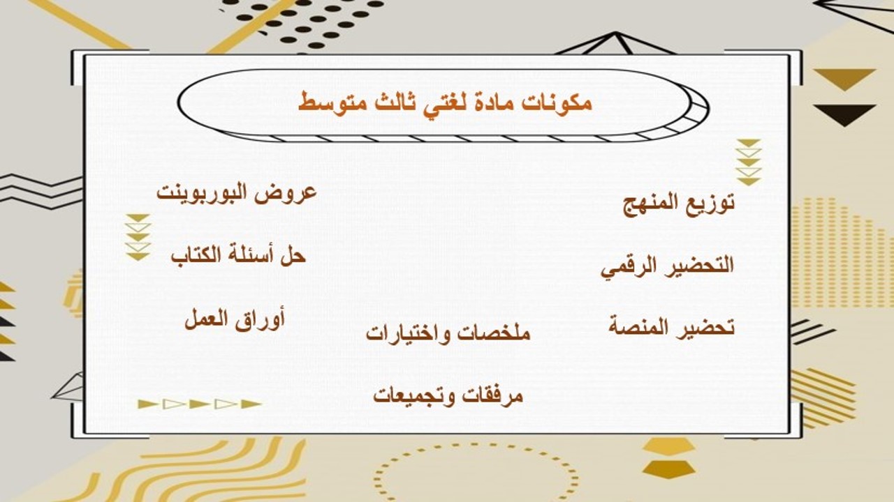 تحضير لغتي ثالث متوسط الفصل الثالث