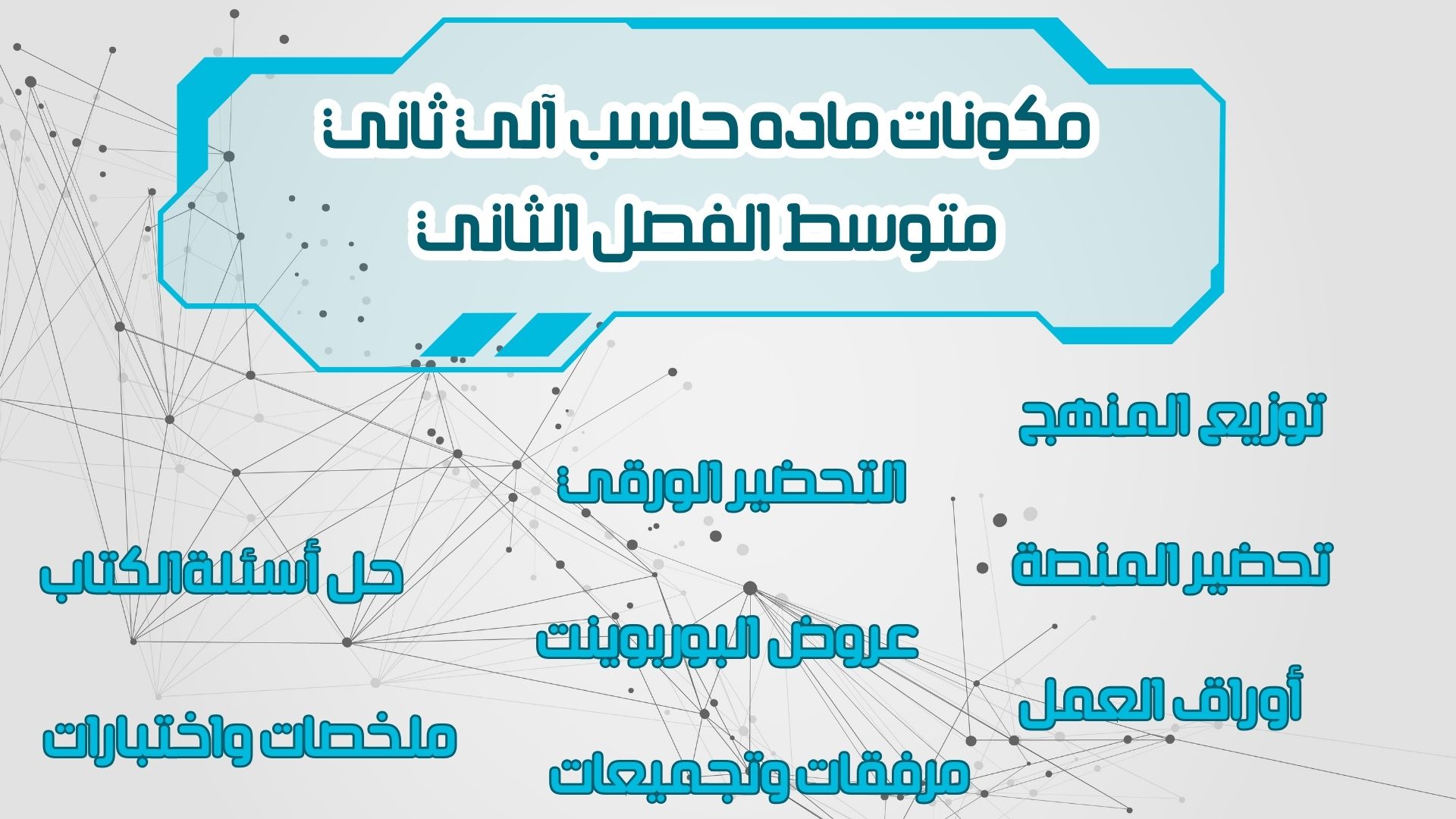 حل أسئلة حاسب آلي ثاني متوسط الفصل الثاني