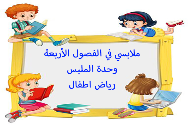 ملابسي في الفصول الأربعة وحدة الملبس رياض اطفال