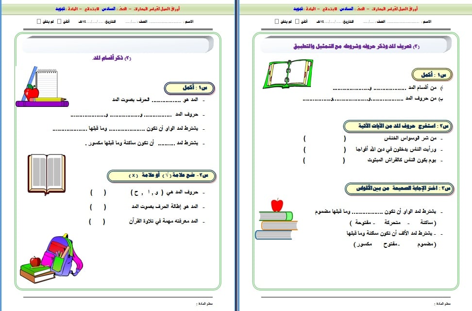 نموذج أوراق عمل القرآن الكريم وتجويده سادس ابتدائي